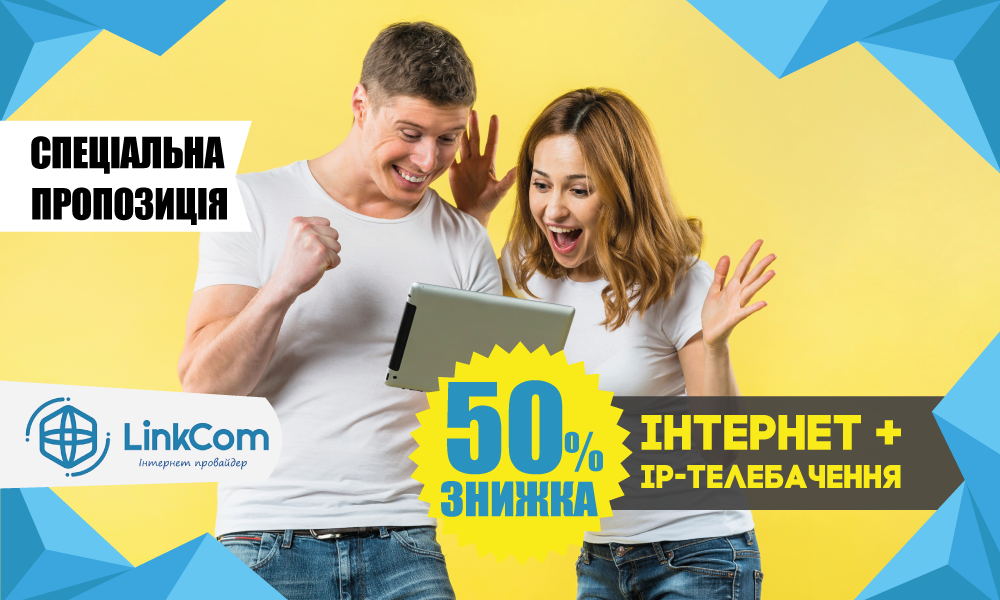 Акція "Найшвидший інтернет та IP-телебаченя за півціни"