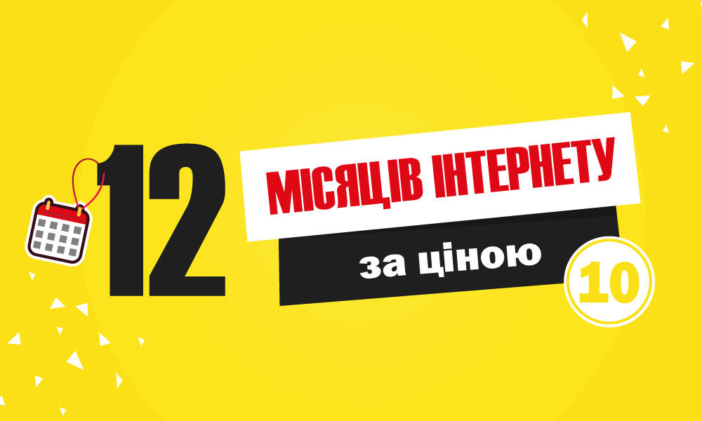 Акція "12 місяців за ціною 10"