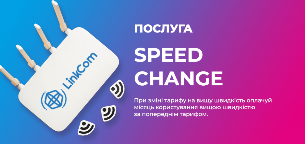 Послуга Speed Change