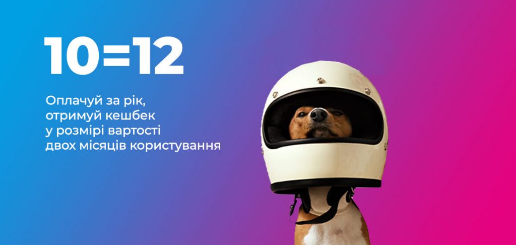 Акція "10=12"