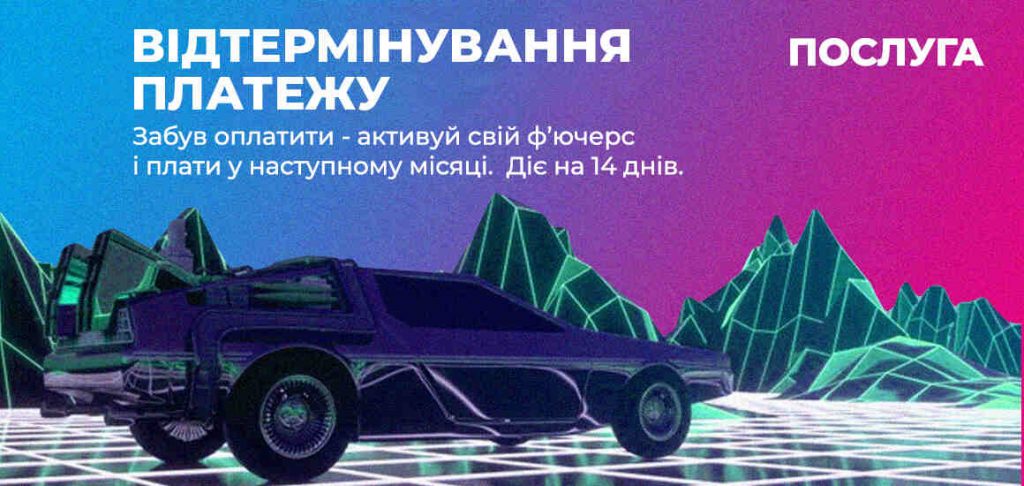 Послуга "Відтермінування платежу"