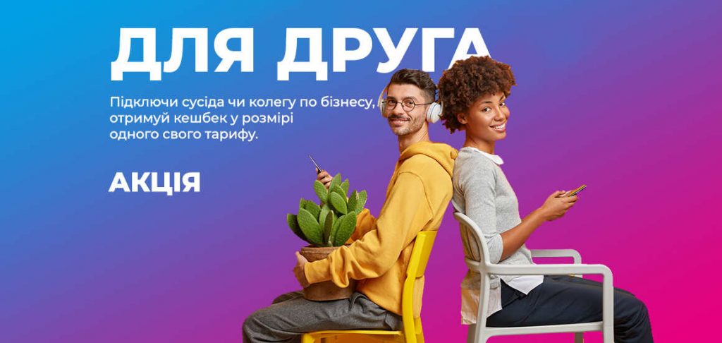Акція "ДЛЯ ДРУГА"