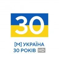 Україна 30 років