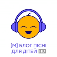 блог пісні для дітей