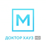 Доктор Хауз