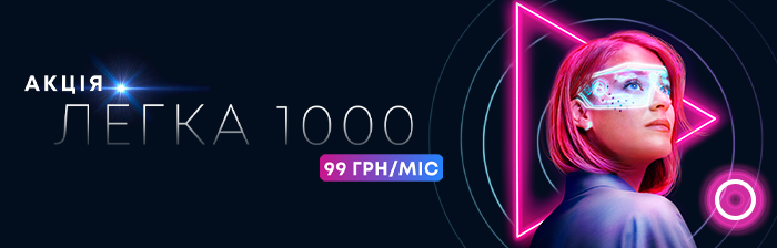 Акція “Легка 1000” для нових абонентів LinkCom