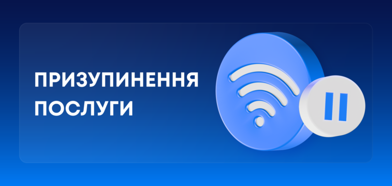 Призупинення послуги