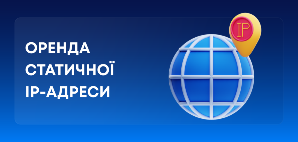Оренда статичної IP-адреси