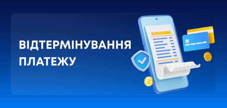 Відтермінування платежу