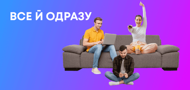Акція “Все й одразу” для нових абонентів LinkCom