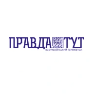 правда тут