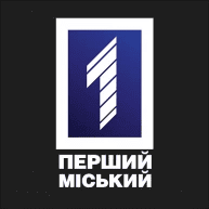 перший міський