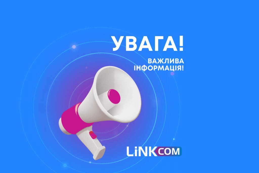 Увага! Важлива інформація для Вас