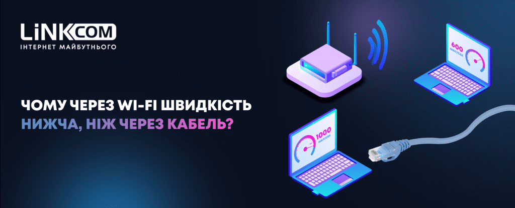 Чому через Wi-Fi швидкість нижча, ніж через кабель?