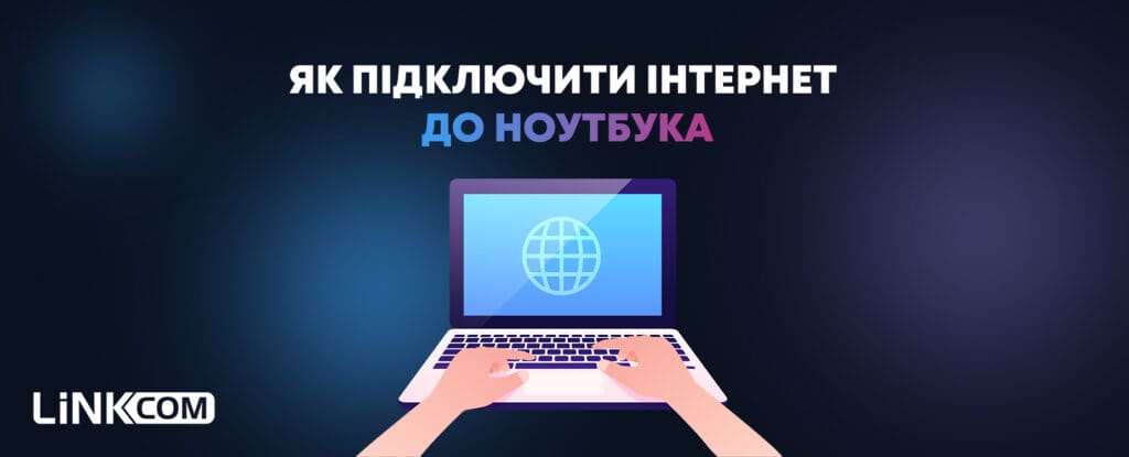 Як підключити інтернет до ноутбука: інструкція