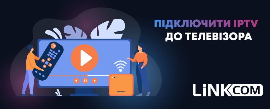 Як підключити iptv до телевізора?