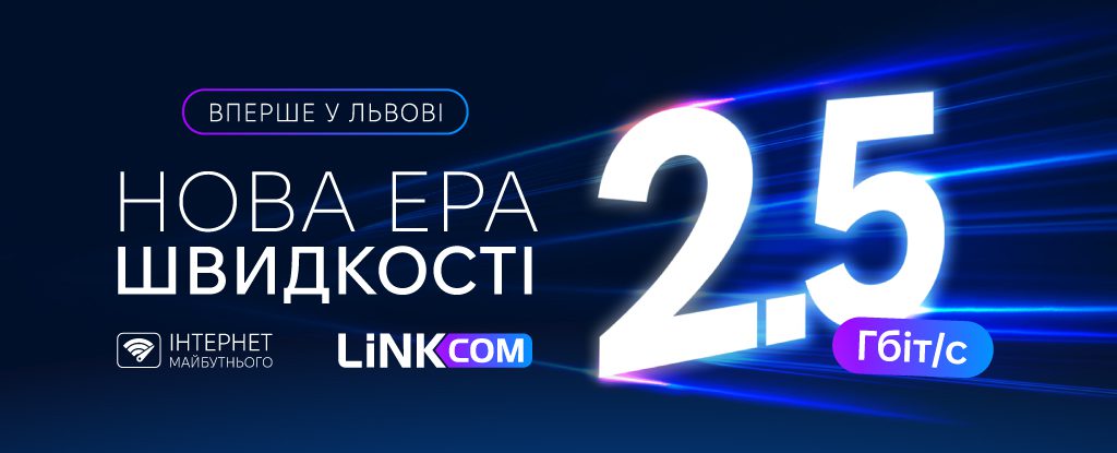 Зустрічай нову швидкість інтернету у Львові – цілих 2,5 Гбіт/с!