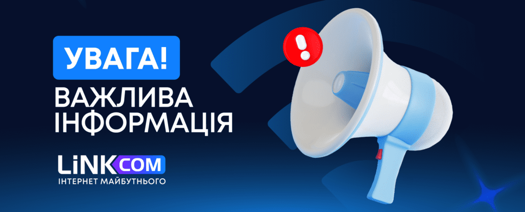 Важлива інформація щодо змін у тарифах LinkCom!