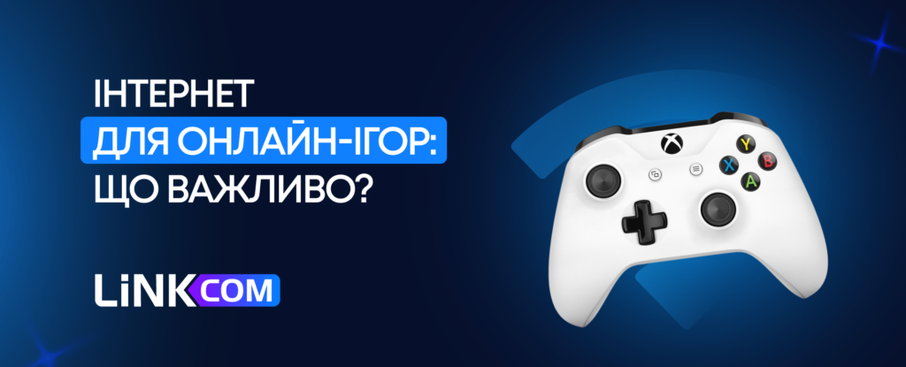 Інтернет для геймінгу без перебоїв: що варто знати онлайн-гравцям