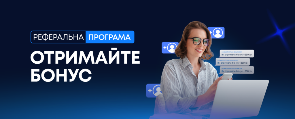 Реферальна програма від LinkCom — отримуйте бонуси разом із друзями!
