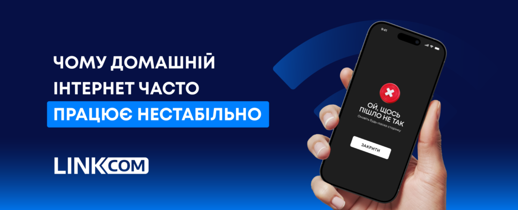 Чому домашній інтернет часто працює нестабільно?