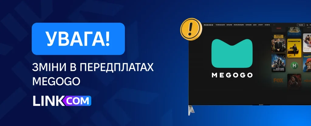 Зміни в передплатах MEGOGO